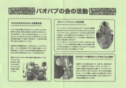 Page 1 セネガルの子どもたちへの教育支援 バオバブの会の活動の