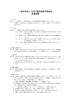 一般社団法人 日本介護支援専門員協会 旅費規程