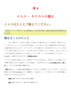 章 4 イエス・キリストの教え