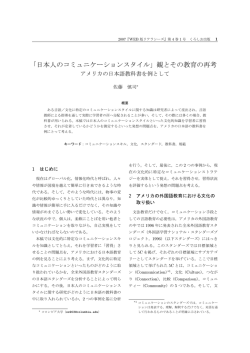 「日本人のコミュニケーションスタイル」観とその教育の再考