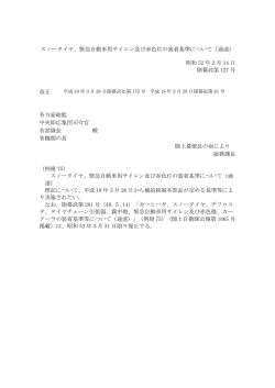 スノータイヤ、緊急自動車用サイレン及び赤色灯の装着基準について