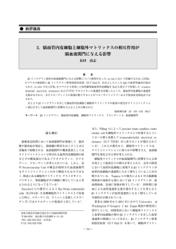 3．脳血管内皮細胞と細胞外マトリックスの相互作用が 脳血液関門に
