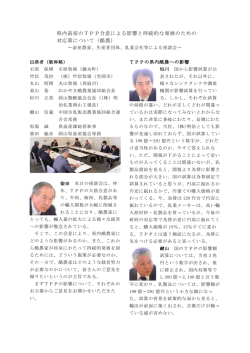 県内畜産のTPP合意による影響と持続的な発展のための 対応策について