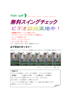 無料スイングチェックビデオ診断実施！