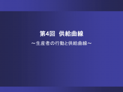 第2回 需要と供給