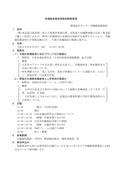 有機栽培現地研修会開催要領 農業総合センター有機農業推進