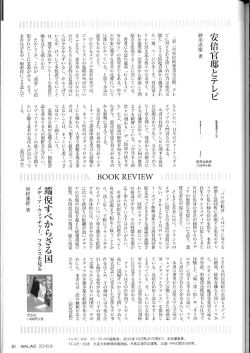 Page 1 | 安倍官邸とテレビ 「第二次安倍政権発足以降、テレ ビに対する