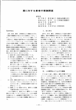 薬に対する患者の意識調査