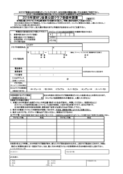 2016年度 クラブ申込書