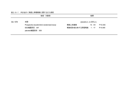 表2-9-1 内分泌かく物ࡐと停留精巣に関する介入研究 地域・対象者 結果