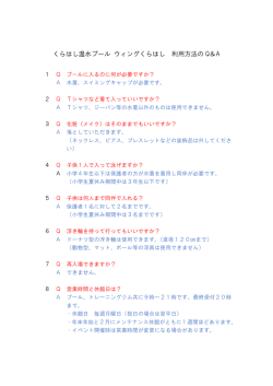 くらはし温水プール ウィングくらはし 利用方法の Q＆A