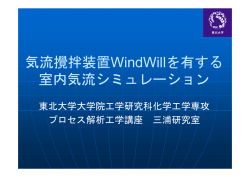 気流攪拌装置WindWillを有する 室内気流シミュレーション