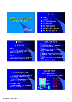 滅菌器（オートクレーブ） 定期自主検査