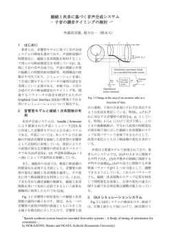 縦続1次系に基づく音声合成システム - 子音の調音タイミングの検討 -*