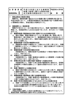 説明資料 - 国家公安委員会