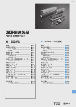 潤滑関連製品