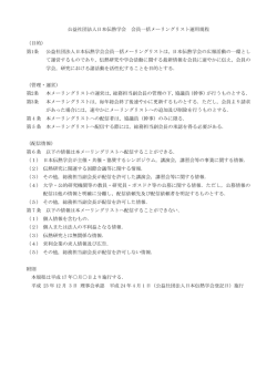 公益社団法人日本伝熱学会 会員一括メーリングリスト運用規程 （目的