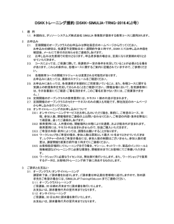 DSKK トレーニング規約 (DSKK-SIMULIA-TRNG