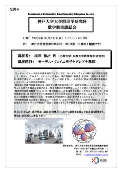 神戸大学大学院理学研究科 数学教室談話会
