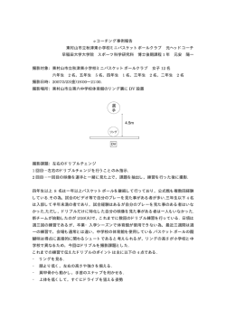 e コーチング事例報告 東村山市立秋津東小学校ミニバスケットボール