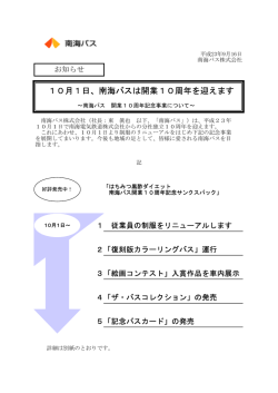 10月1日、南海バスは開業10周年を迎えます