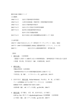 藤沢弘範の業績のページ 主な職歴 - 国立病院機構 金沢医療センター