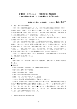 看護部長 鈴木 喜代子 - 医療法人三紫会 小田病院