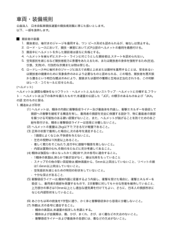 車両・装備規則