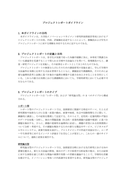 プロジェクトレポートガイドライン - 東京工業大学 イノベーション