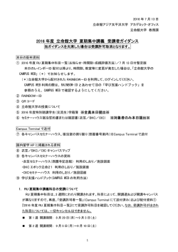 2016 年度 立命館大学 夏期集中講義 受講者ガイダンス