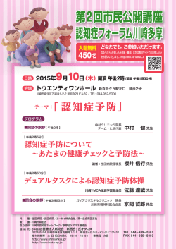 第2回市民公開講座 認知症フォーラム川崎多摩