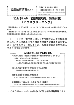 てんさいの「西部萎黄病」防除対策 「ハウスクリーニング」