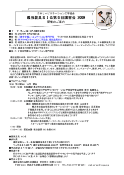 義肢装具SIG第5回講習会 2009