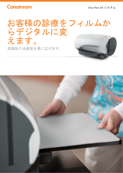 お客様の診療をフィルムか らデジタルに変 えます。