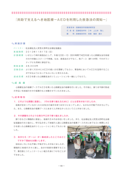 『共助で支えるへき地医療－AEDを利用した救急法の周知－』