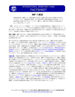 IMF ファクトシート: IMF の概要