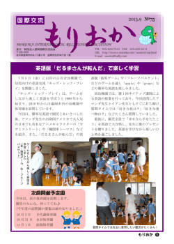 機関紙 国際交流もりおか 75号