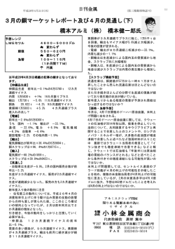 3月の銅マーケットレポート及び4月の見通し(下) 橋本アルミ（株） 橋本