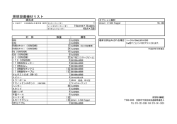 照明設備機材リスト