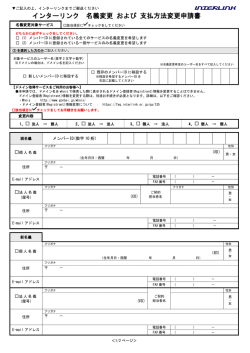 インターリンク 名義変更 および 支払方法変更申請書
