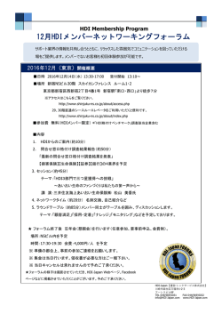 12月HDIメンバーネットワーキングフォーラム - HDI