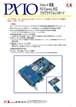 ITL-PXIOは、PCI Express(x1)のインタフェースを持つプログラム可能な