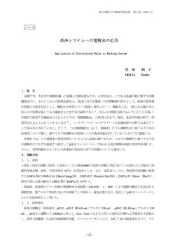 洗浄システムへの電解水の応用