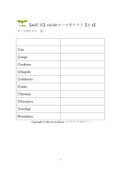 【miU 式】vol.02 ローマ字テスト【小 4】