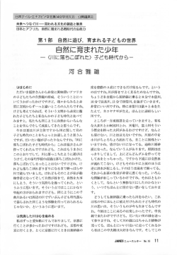 自然に育まれた少年－＜川に落ちこぼれた＞子ども時代から