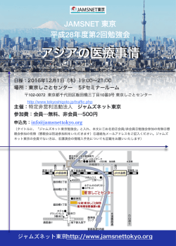 アジアの医療事情 - JAMSNET東京