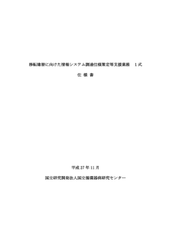 移転建替に向けた情報システム調達仕様策定等支援業務 1式 仕 様 書