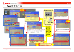 FAX設定の仕方