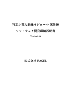 特定小電力無線モジュール ES920 ソフトウェア開発