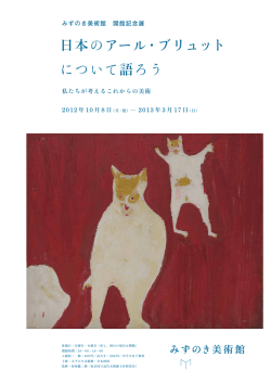 日本のアール・ブリュット について語ろう